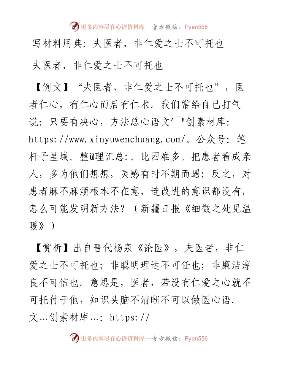 13285写材料用典：夫医者，非仁爱之士不可托也.docx_第1页
