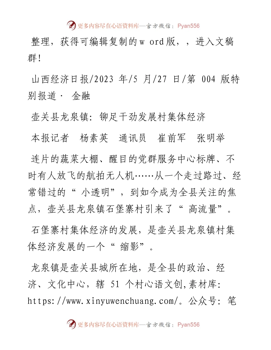 2023.05.27本报记者杨素英通讯员崔前军张明举：壶关县龙泉镇：铆足干劲发展村集体经济.docx_第1页