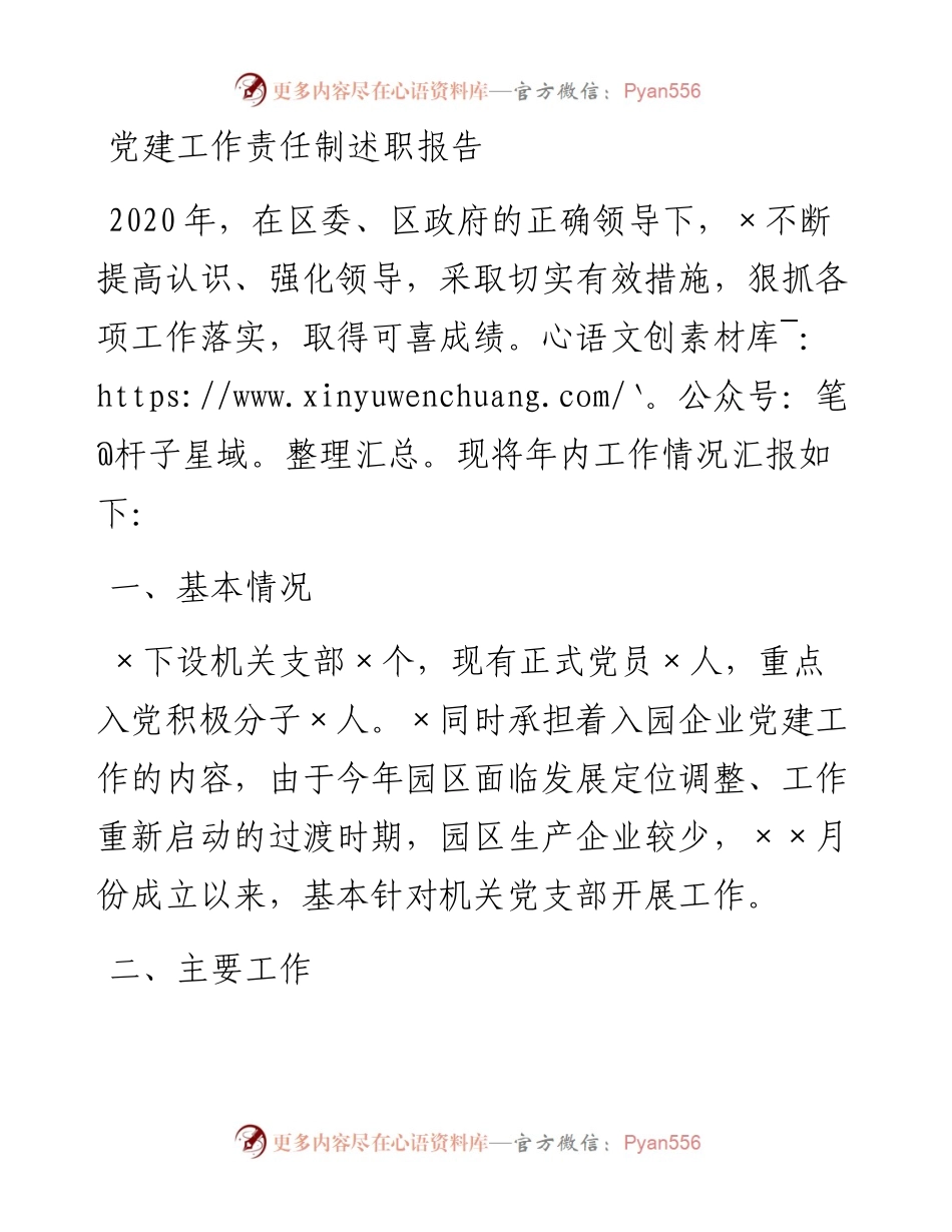 1028党建工作责任制述职报告.docx_第1页