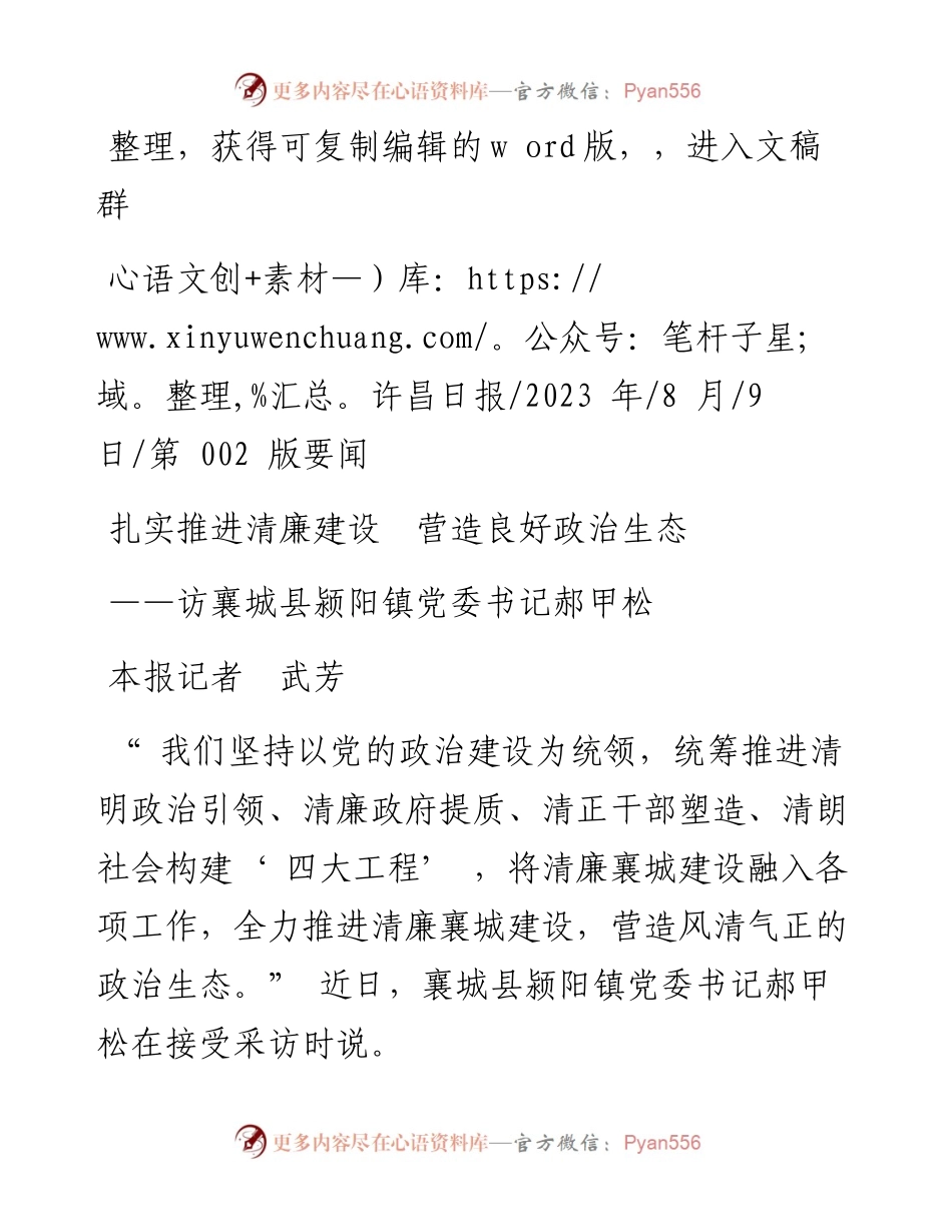 2023.08.09本报记者武芳：扎实推进清廉建设营造良好政治生态.docx_第1页