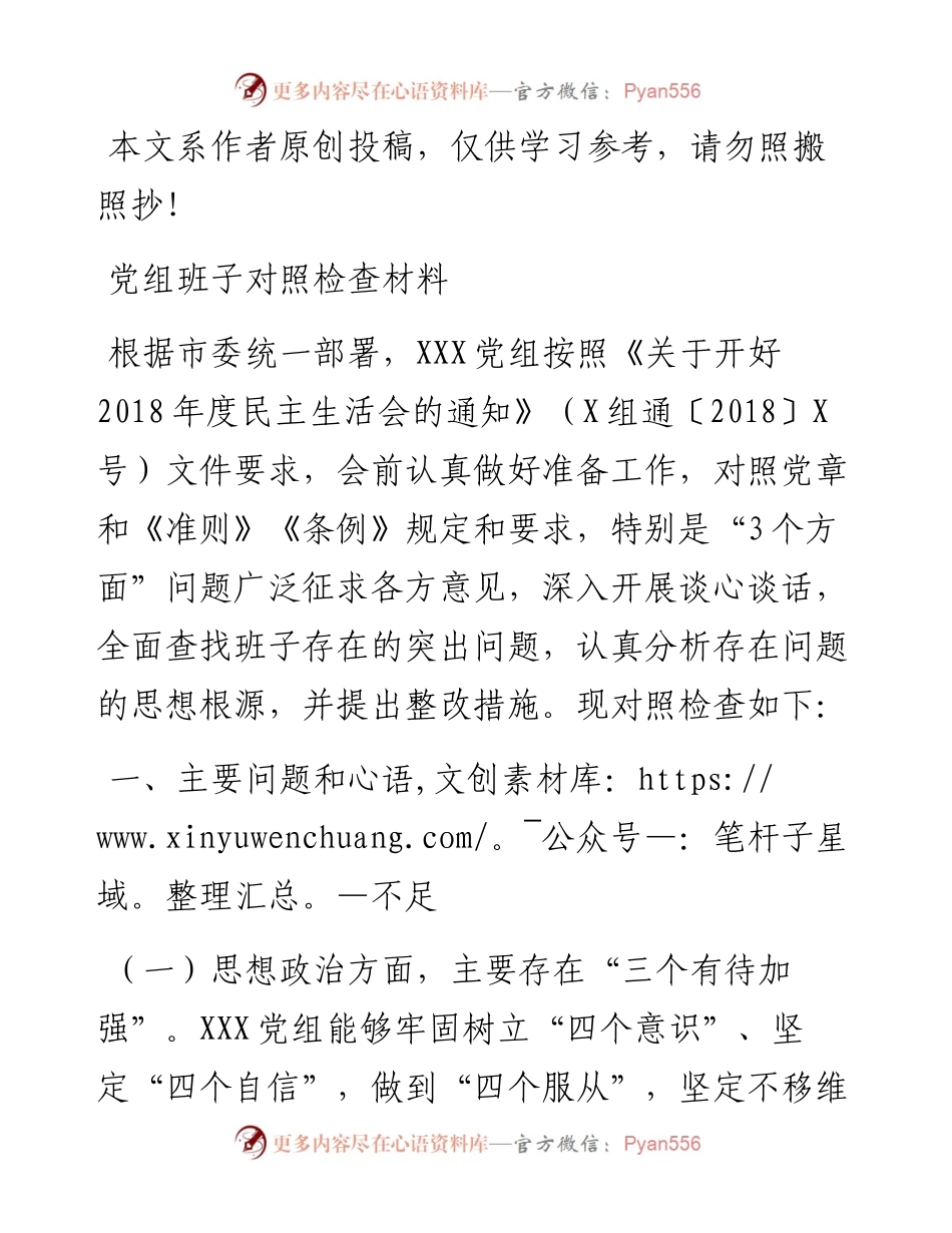 1901035-关于“三个方面”的对照检查材料（党组班子）.docx_第1页
