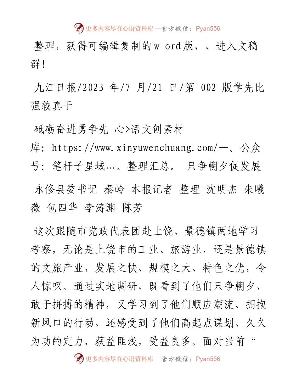2023.07.21永修县委书记秦岭本报记者沈明杰朱曦薇包四华李涛渊陈芳：砥砺奋进勇争先只争朝夕促发展.docx_第1页