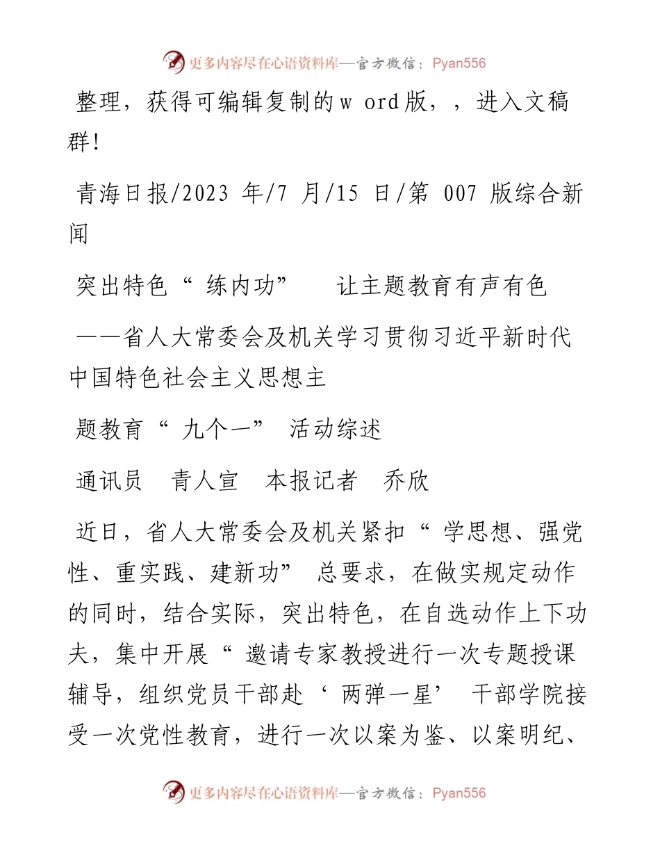 2023.07.15通讯员青人宣本报记者乔欣：突出特色练内功让主题教育有声有色.docx_第1页