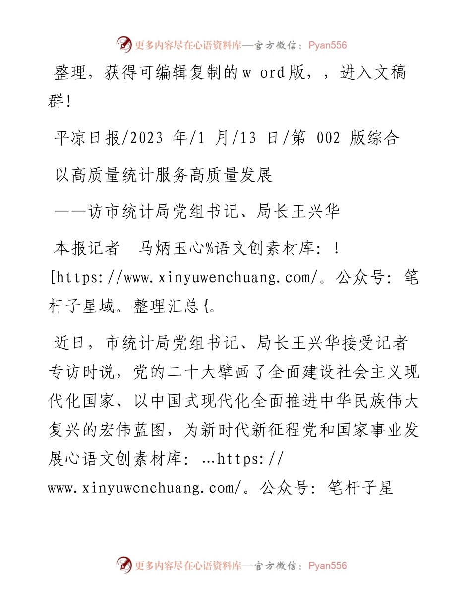 2023.01.13本报记者马炳玉：以高质量统计服务高质量发展.docx_第1页