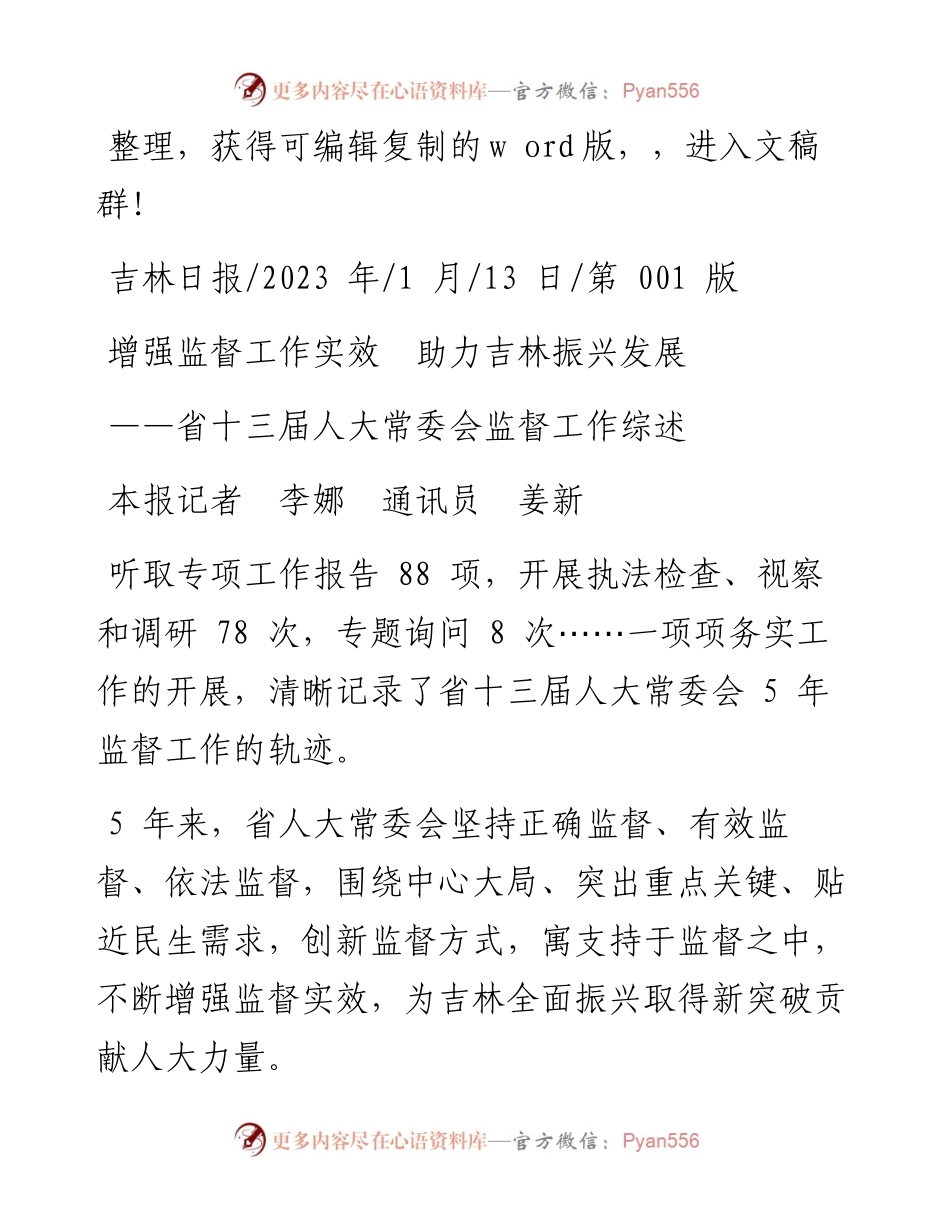 2023.01.13本报记者李娜通讯员姜新：增强监督工作实效助力吉林振兴发展.docx_第1页
