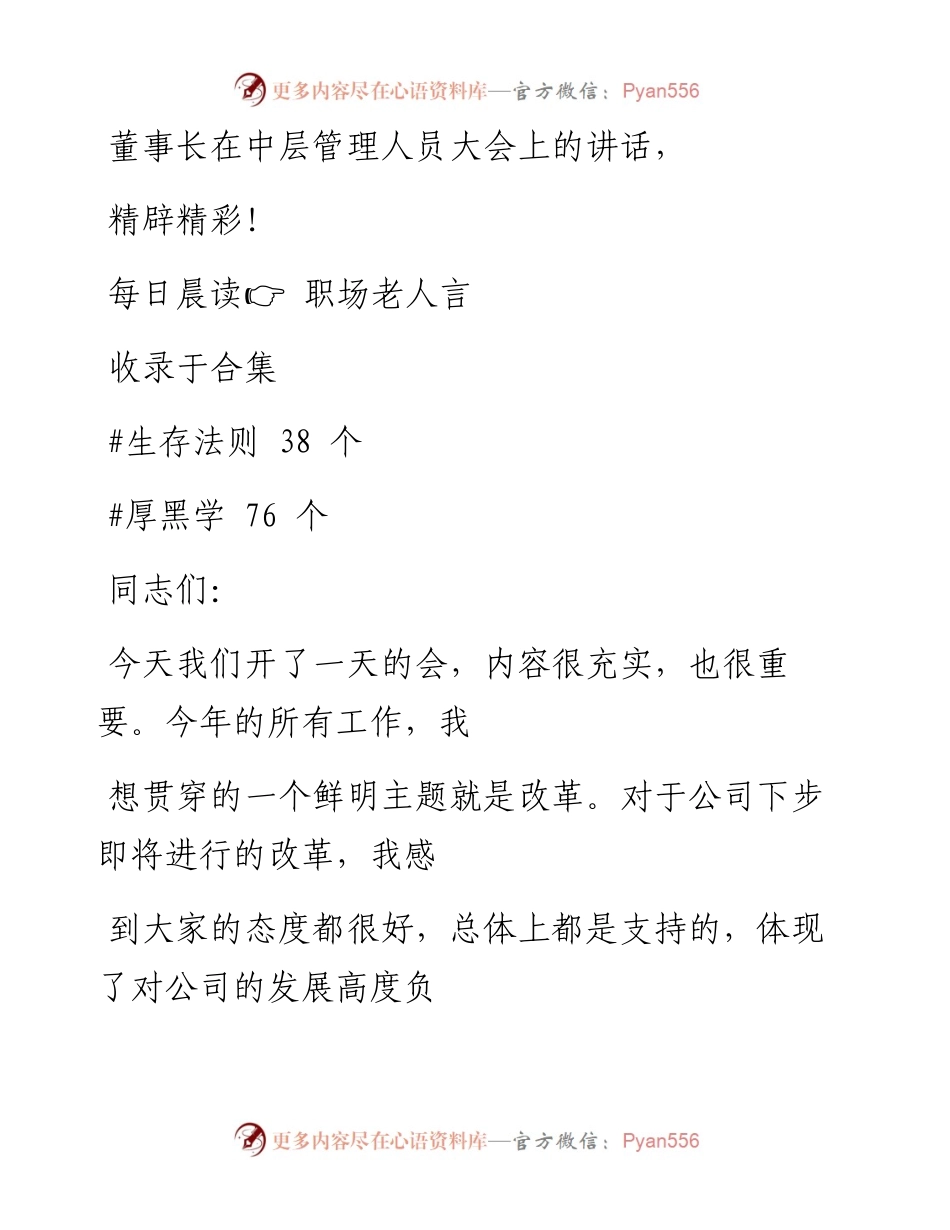 2023-01-18 董事长在中层管理人员大会上的讲话，精辟精彩！.docx_第1页