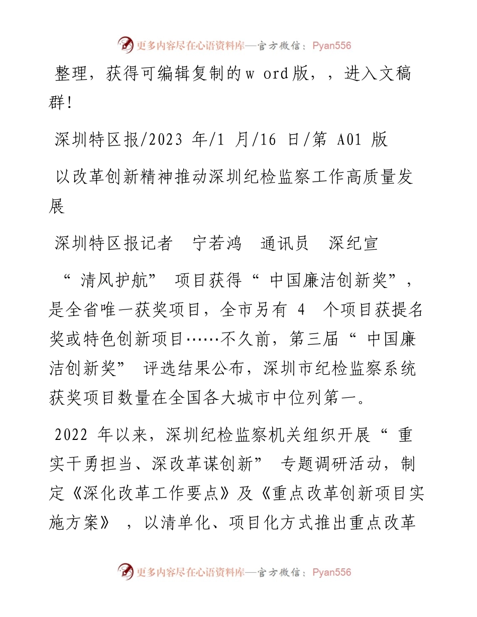 2023.01.16深圳特区报记者宁若鸿通讯员深纪宣：以改革创新精神推动深圳纪检监察工作高质量发展.docx_第1页
