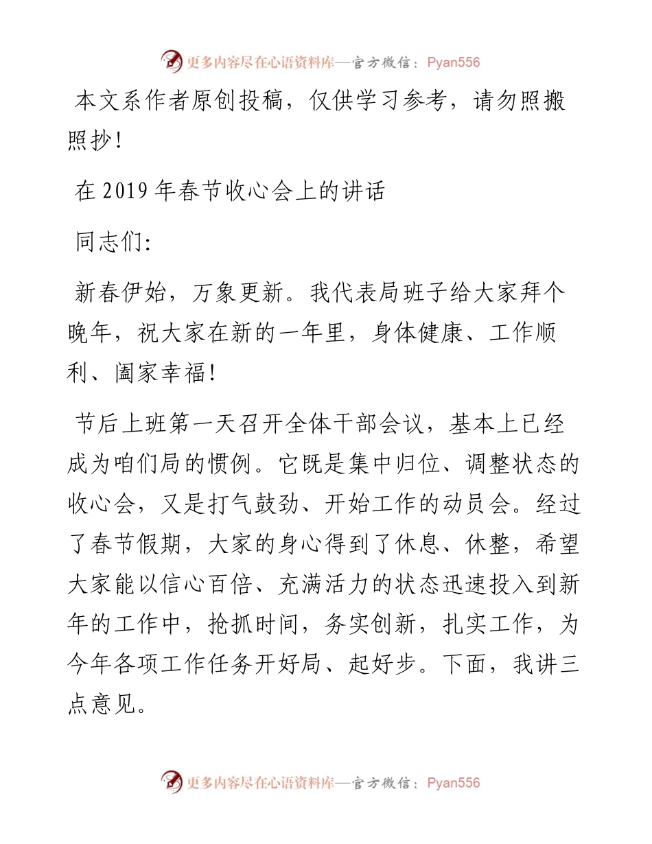 1902027-在春节收心会上的讲话.docx_第1页