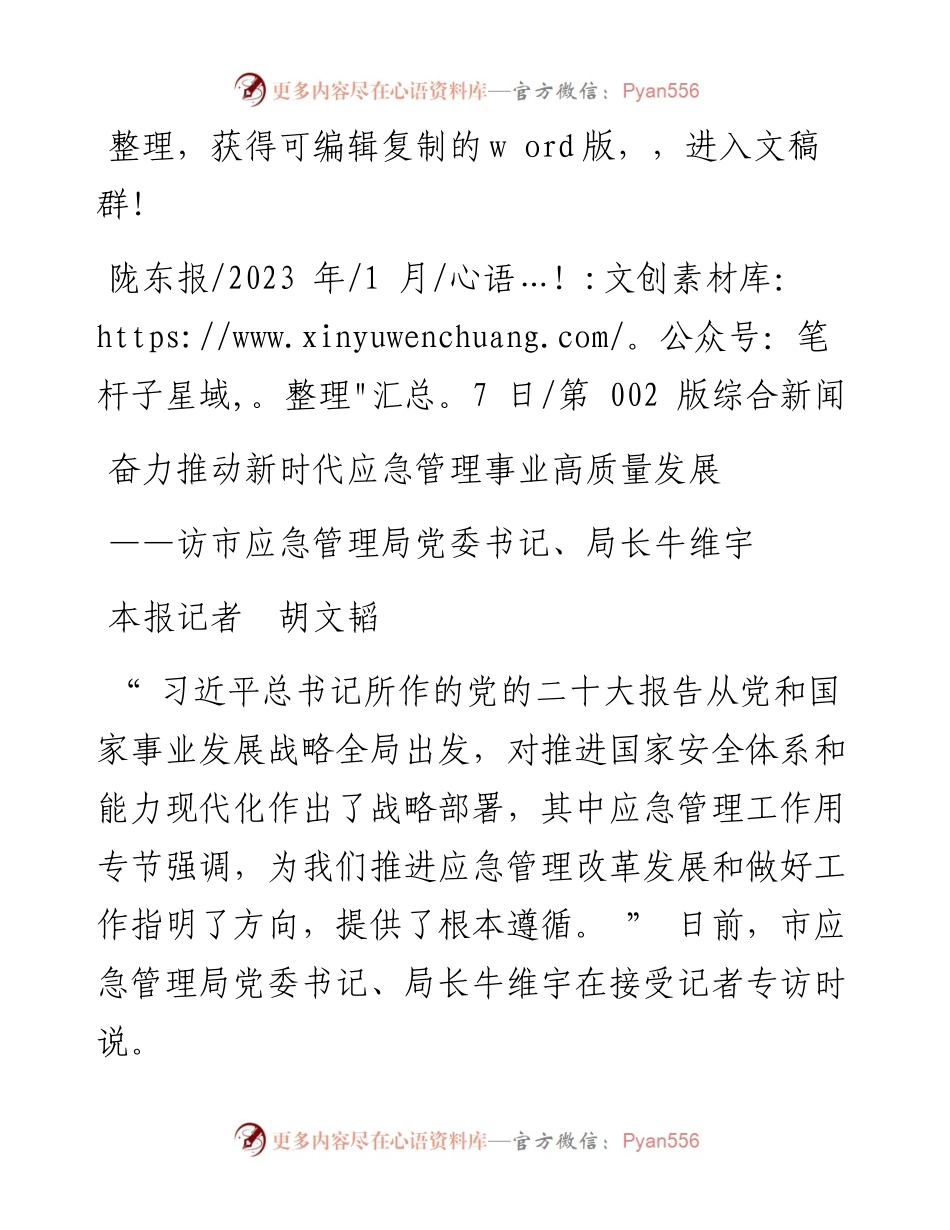 2023.01.07本报记者胡文韬：奋力推动新时代应急管理事业高质量发展.docx_第1页