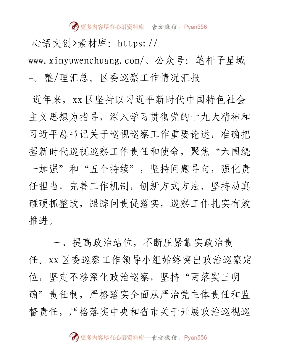13714【区委巡察工作情况汇报） .docx_第1页