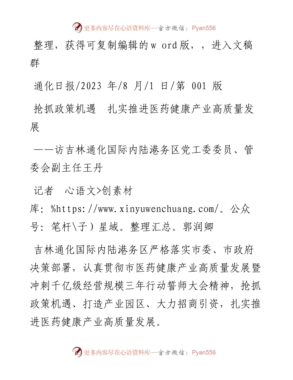 2023.08.01记者郭润卿：抢抓政策机遇扎实推进医药健康产业高质量发展.docx_第1页