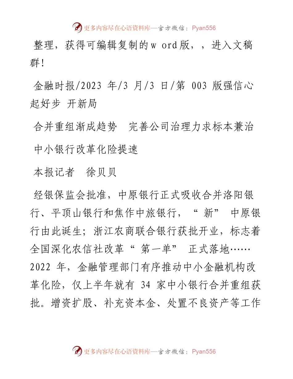 2023.03.03本报记者徐贝贝：中小银行改革化险提速.docx_第1页