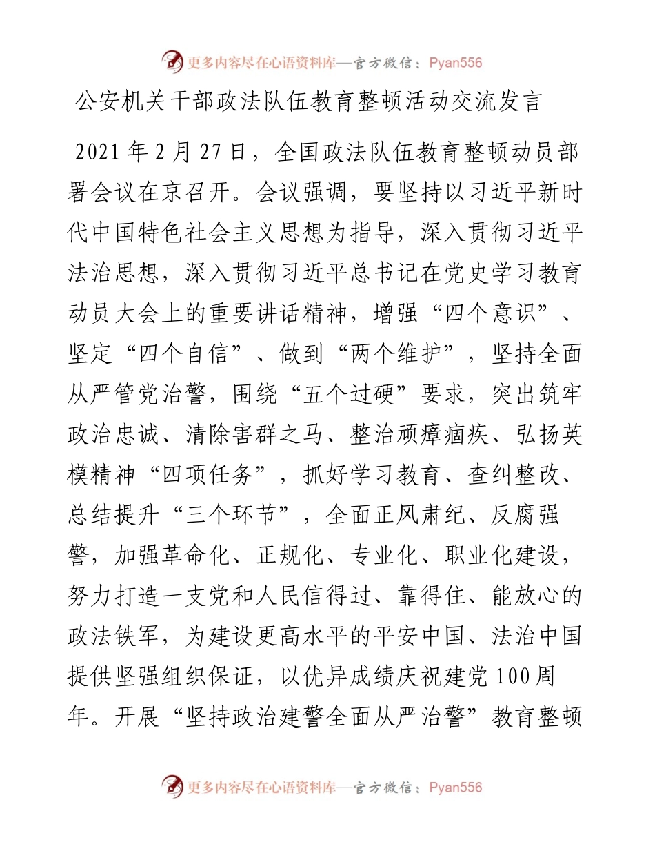 13170【公安机关干部政法队伍教育整顿活动交流发言.docx_第1页