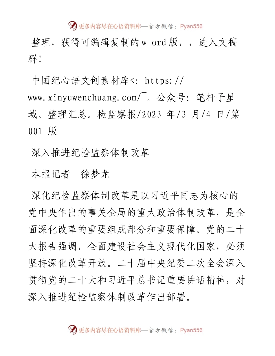 2023.03.04本报记者徐梦龙：深入推进纪检监察体制改革.docx_第1页