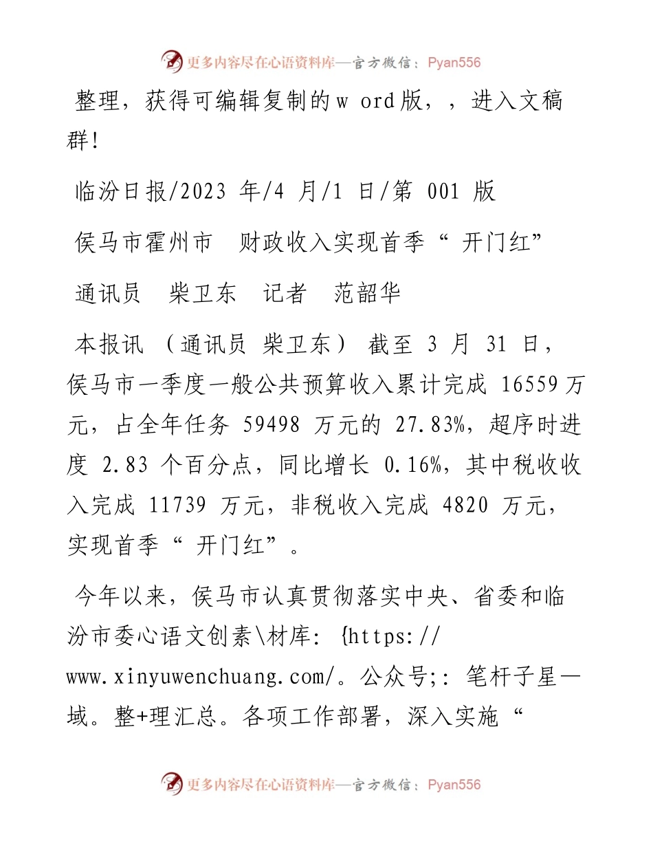 2023.04.01通讯员柴卫东记者范韶华：侯马市霍州市财政收入实现首季开门红.docx_第1页
