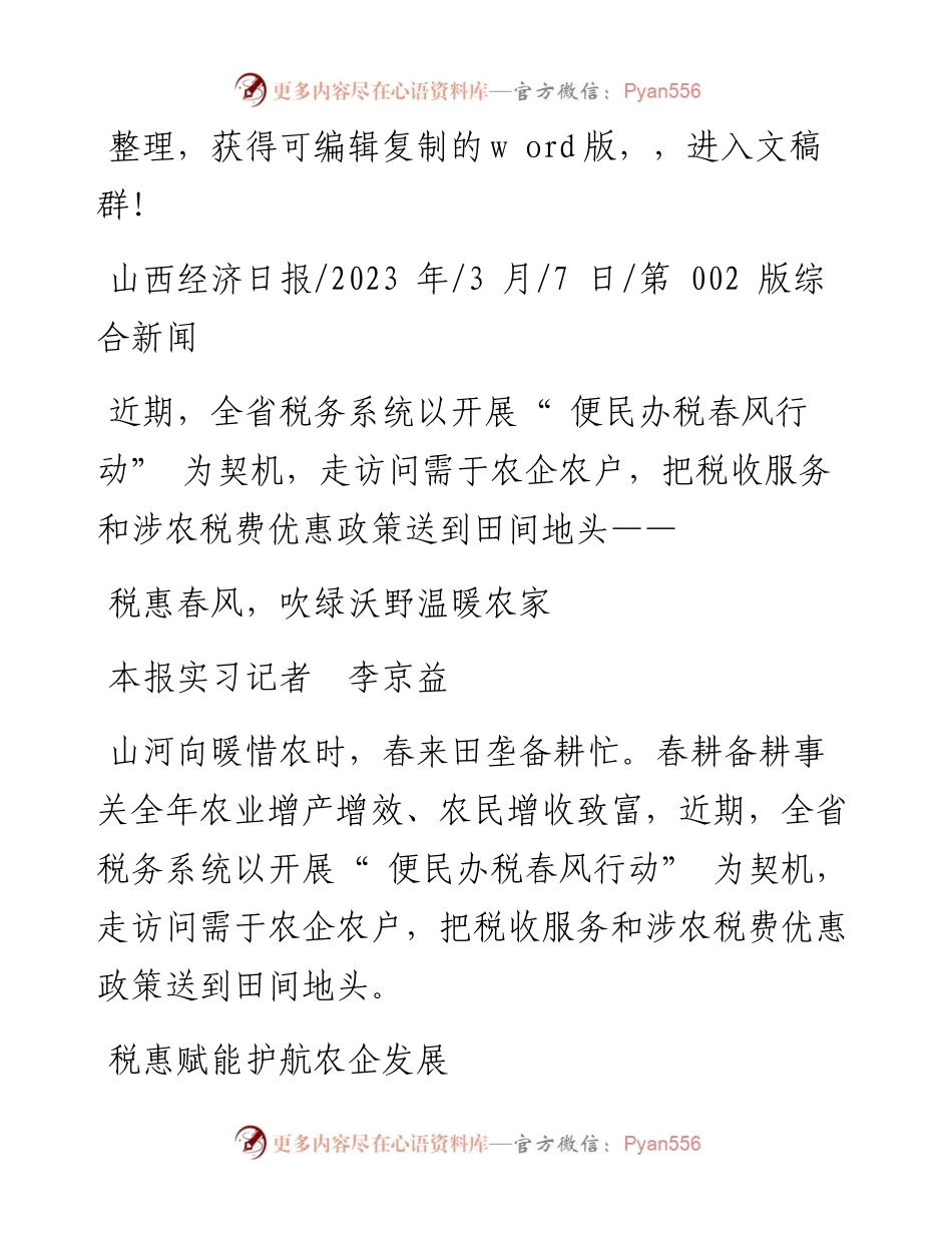 2023.03.07本报实习记者李京益：税惠春风，吹绿沃野温暖农家.docx_第1页