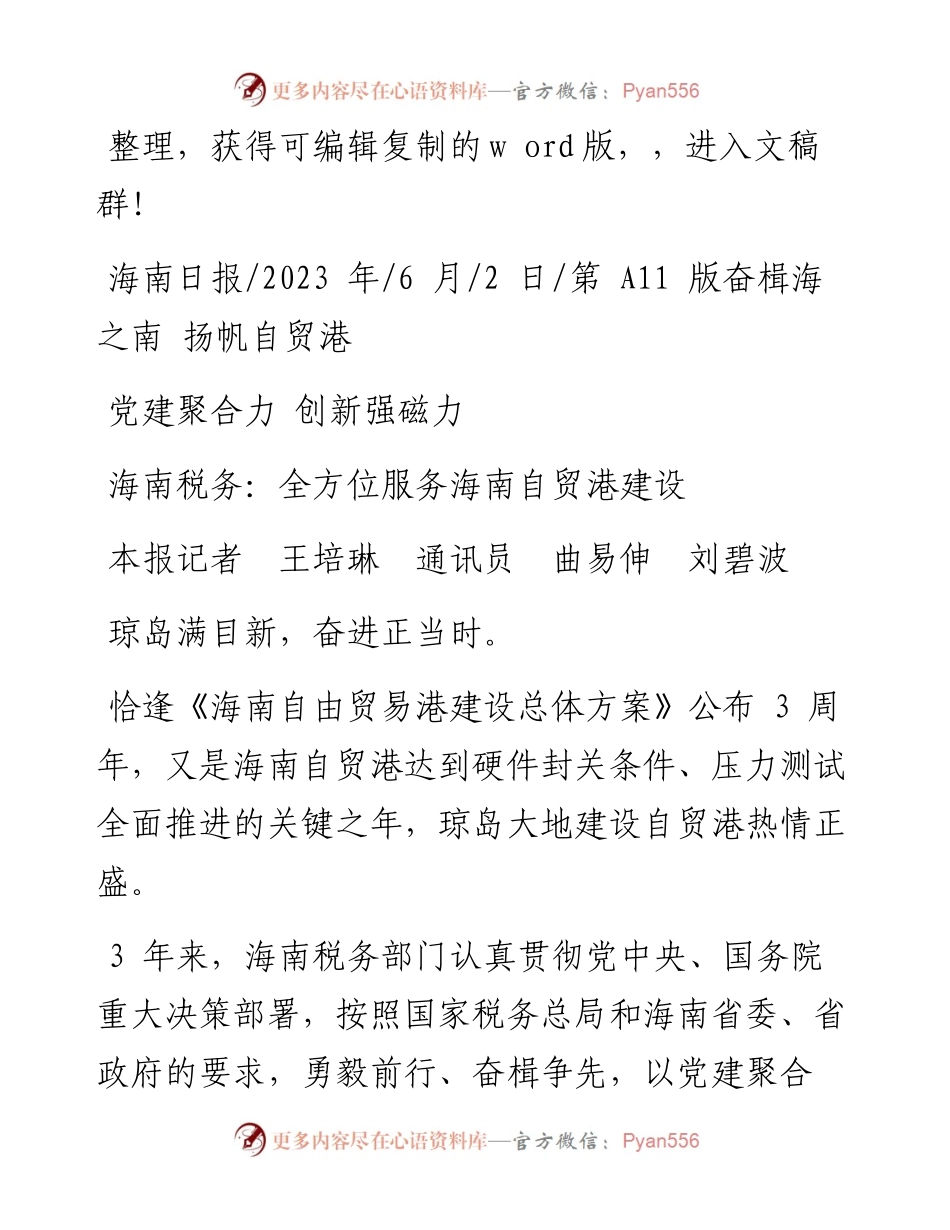 2023.06.02本报记者王培琳通讯员曲易伸刘碧波：海南税务：全方位服务海南自贸港建设.docx_第1页