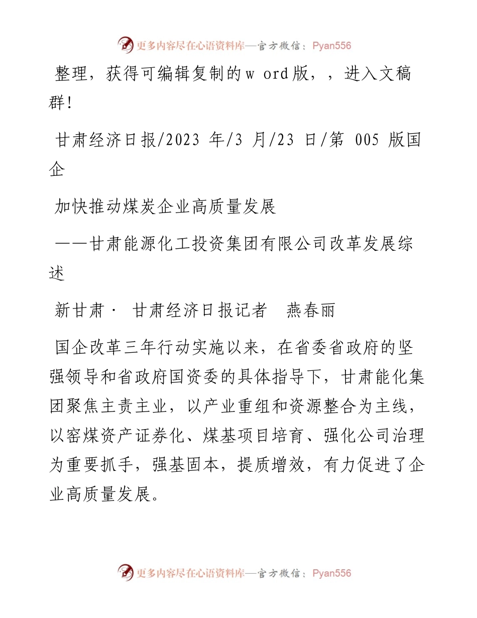 2023.03.23新甘肃·甘肃经济日报记者燕春丽：加快推动煤炭企业高质量发展.docx_第1页