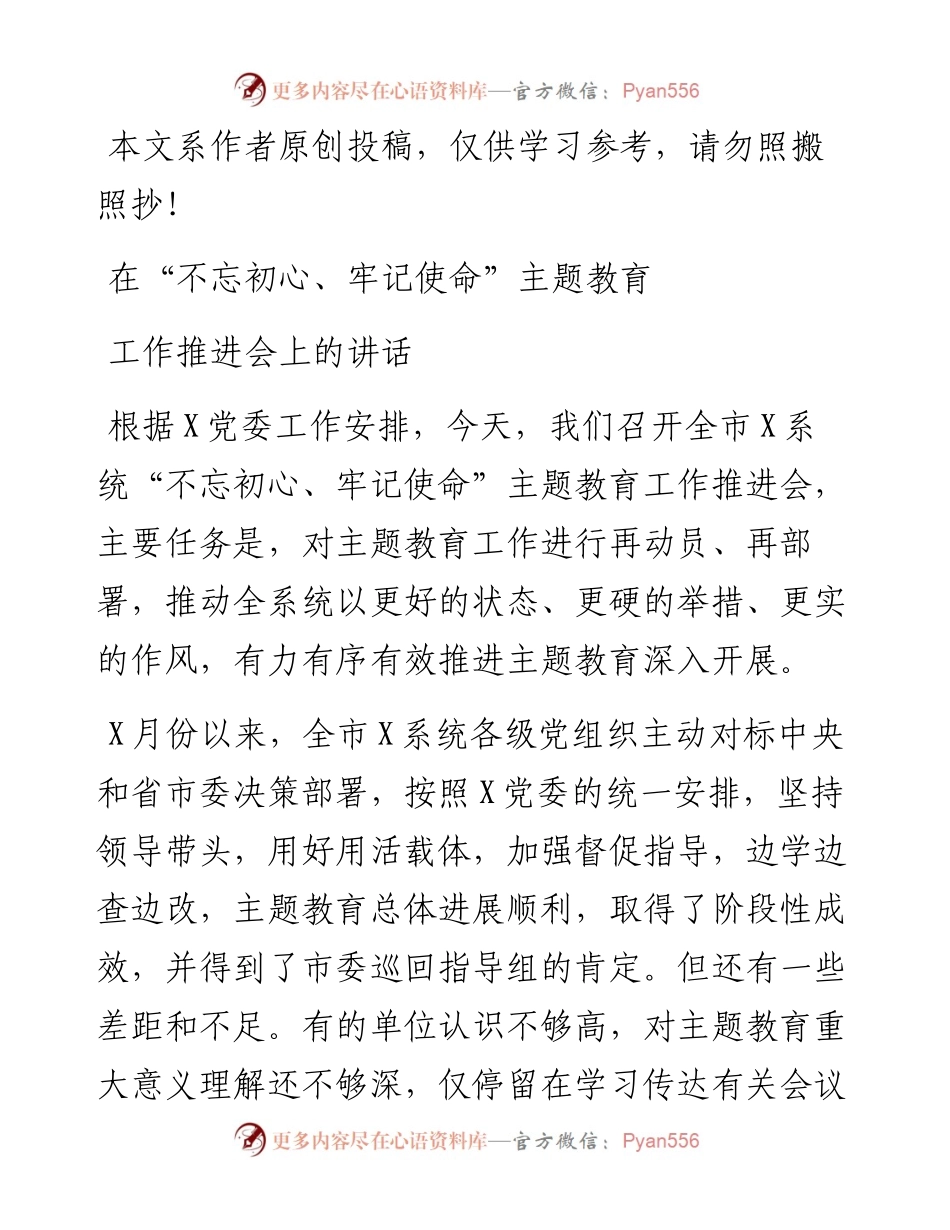 110302在不忘初心牢记使命主题教育工作推进会上的讲话.docx_第1页