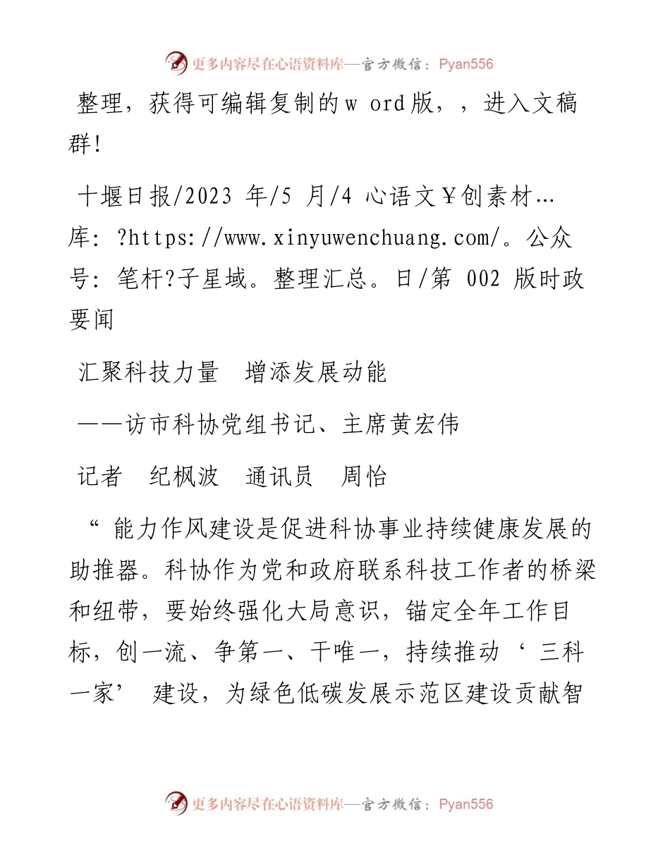 2023.05.04记者纪枫波通讯员周怡：汇聚科技力量增添发展动能.docx_第1页