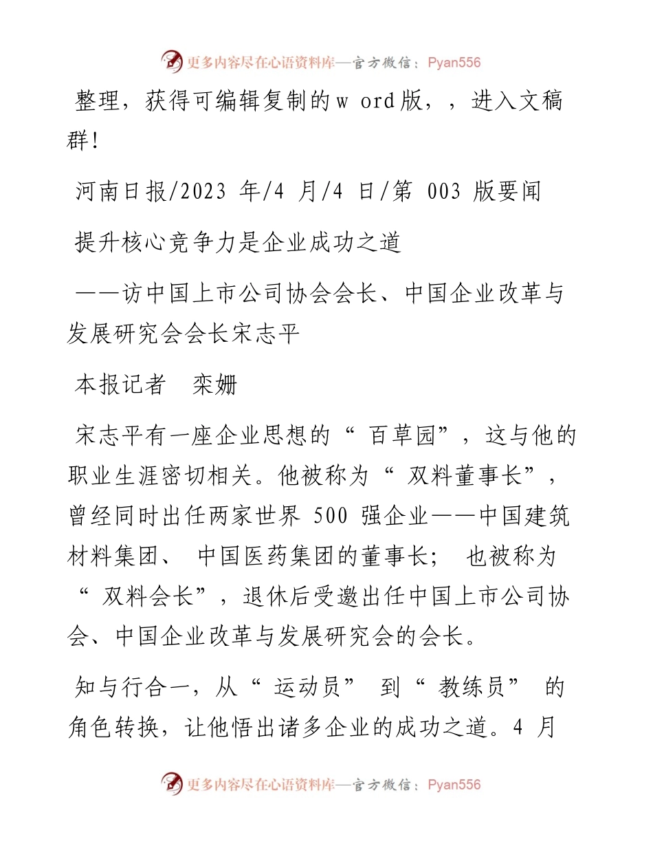 2023.04.04本报记者栾姗：提升核心竞争力是企业成功之道.docx_第1页