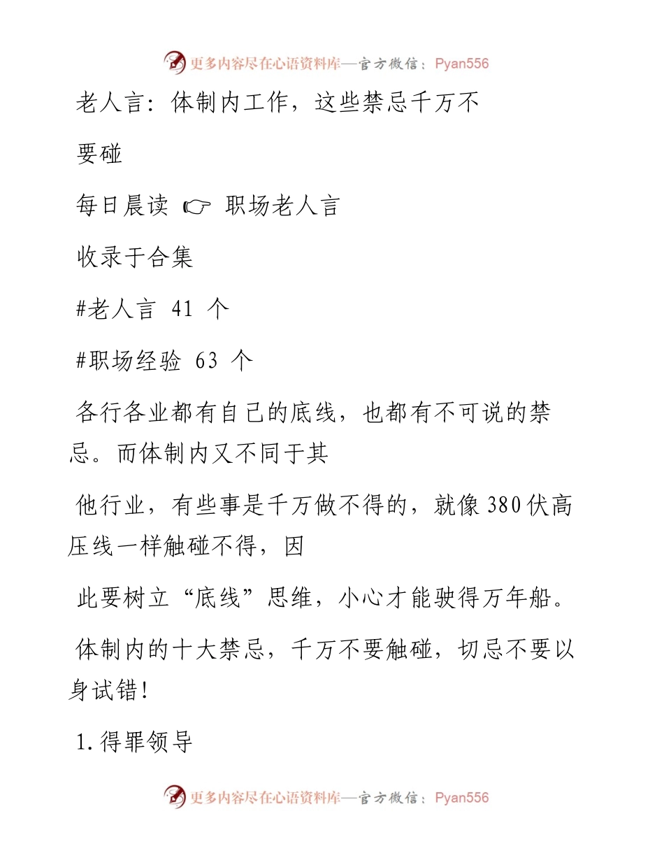 2023-01-16 老人言：体制内工作，这些禁忌千万不要碰.docx_第1页