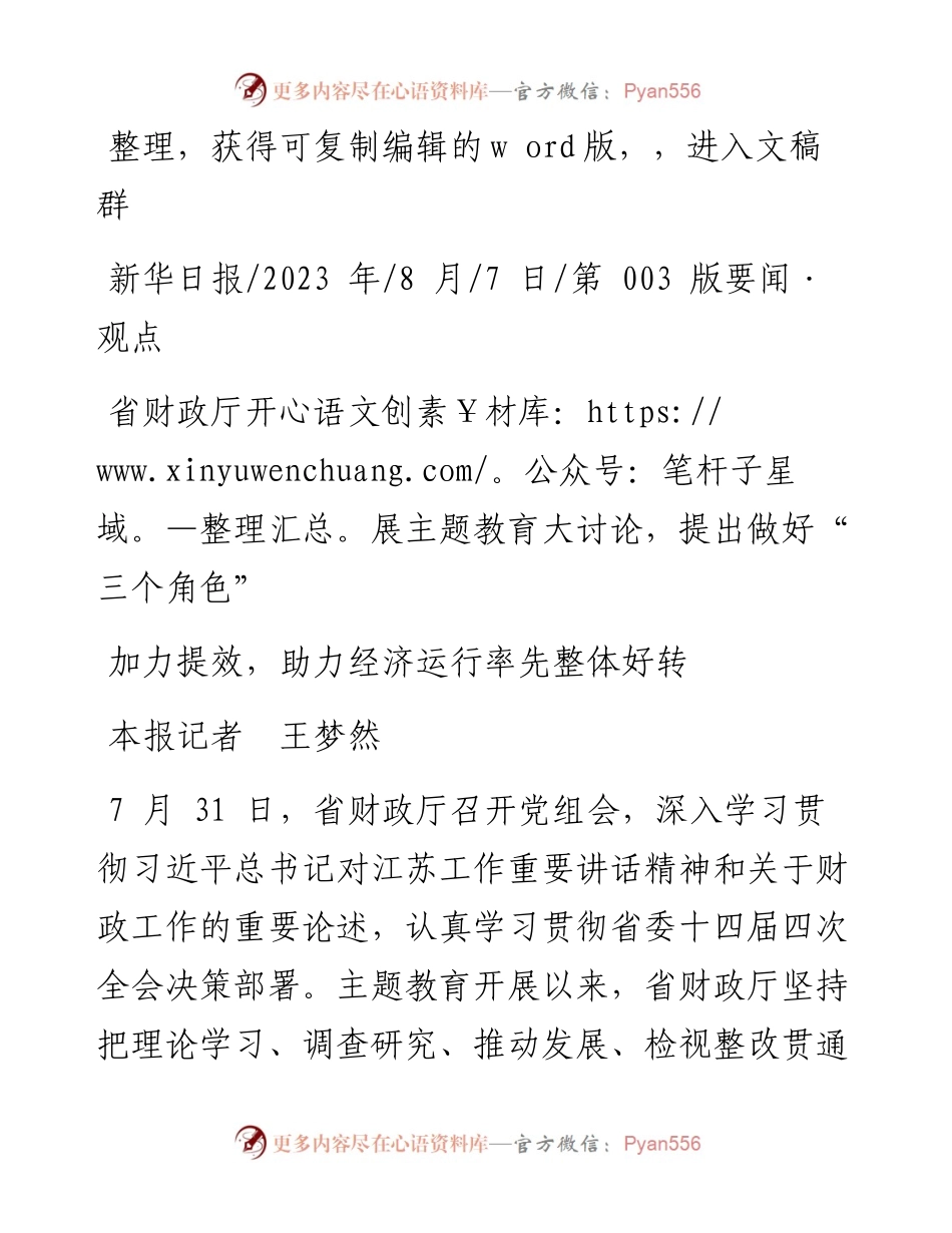 2023.08.07本报记者王梦然：加力提效，助力经济运行率先整体好转.docx_第1页