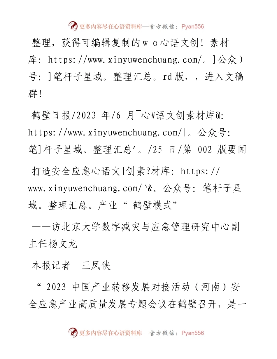 2023.06.25本报记者王凤侠：打造安全应急产业鹤壁模式.docx_第1页