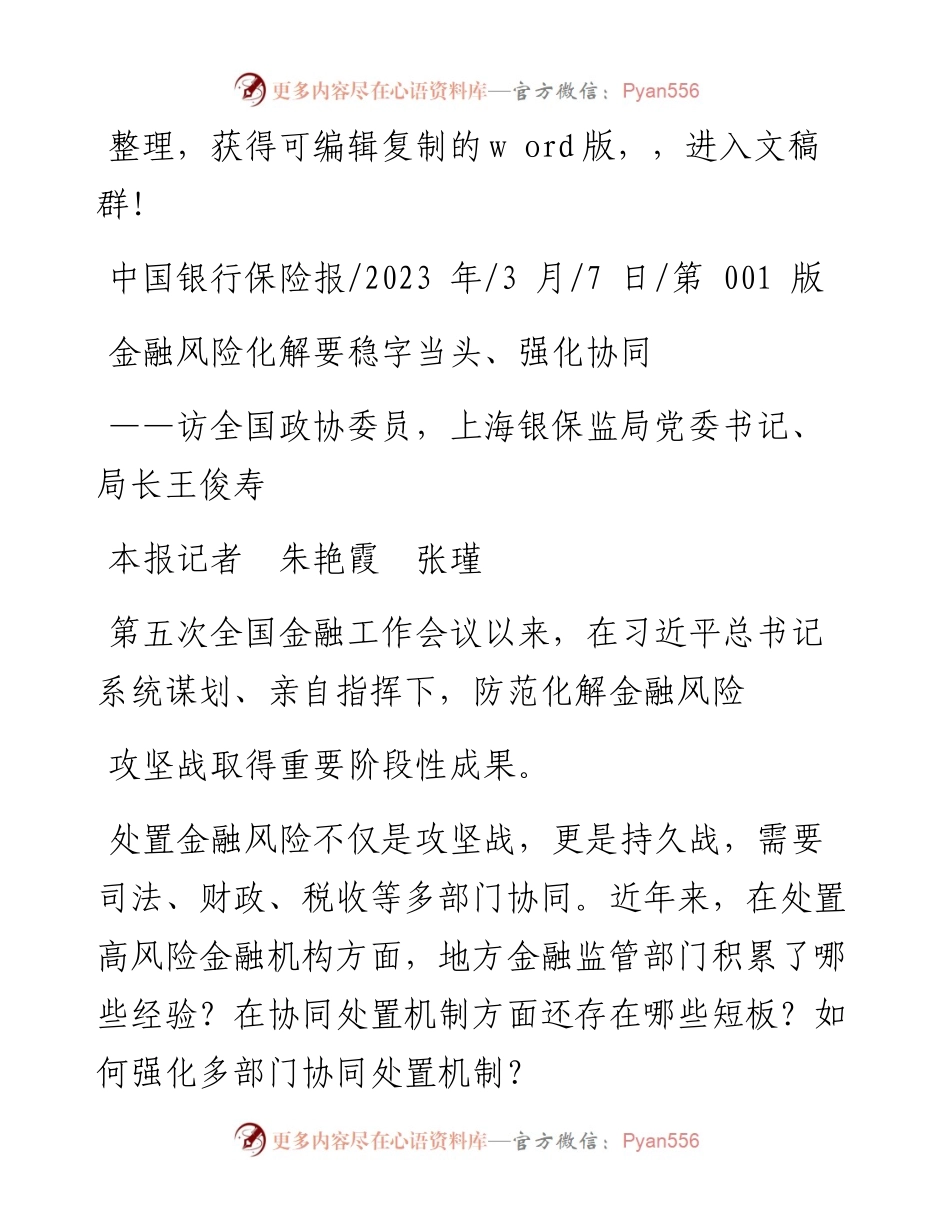 2023.03.07本报记者朱艳霞张瑾：金融风险化解要稳字当头、强化协同.docx_第1页