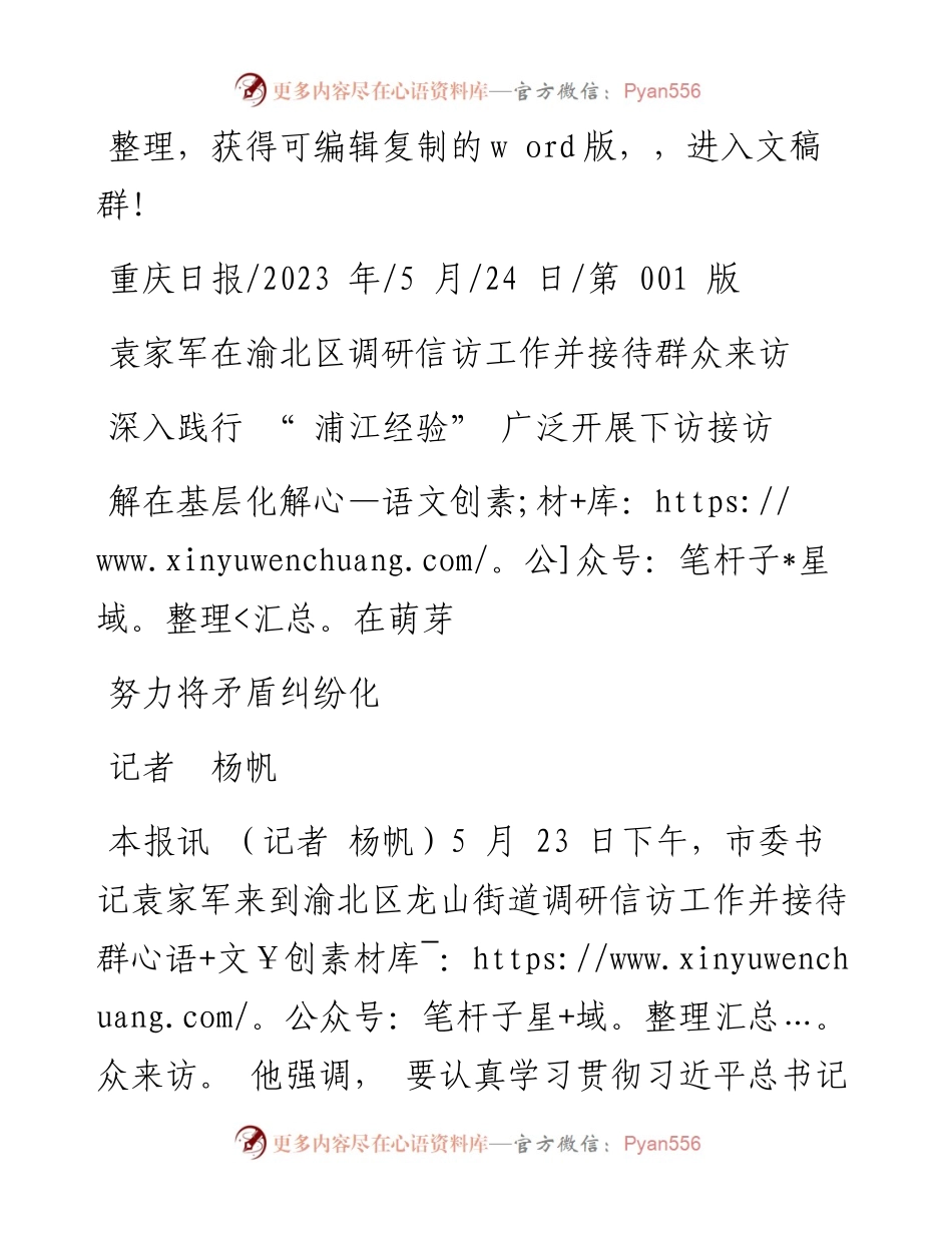 2023.05.24记者杨帆：深入践行浦江经验广泛开展下访接访努力将矛盾纠纷化解在基层化解在萌芽.docx_第1页