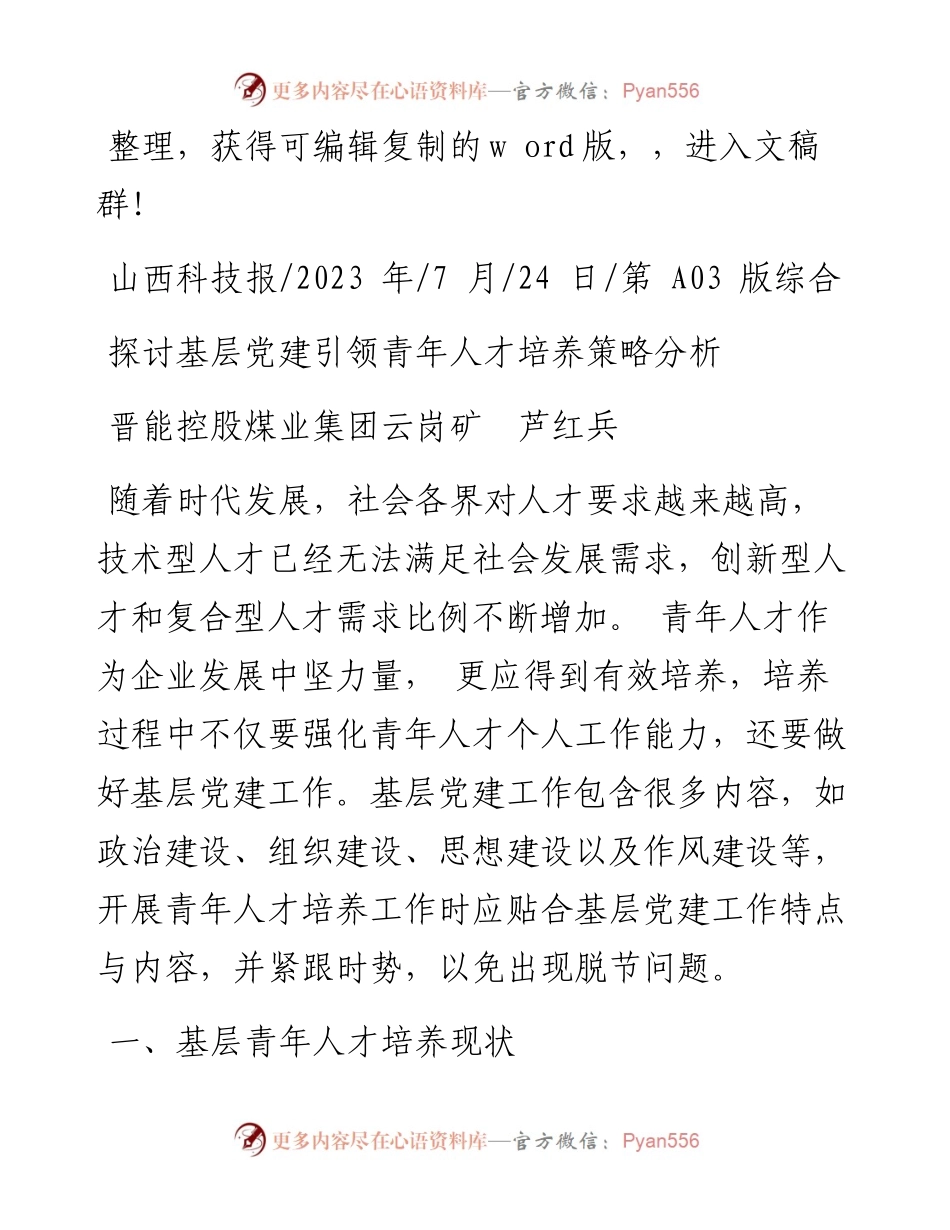 2023.07.24晋能控股煤业集团云岗矿芦红兵：探讨基层党建引领青年人才培养策略分析.docx_第1页
