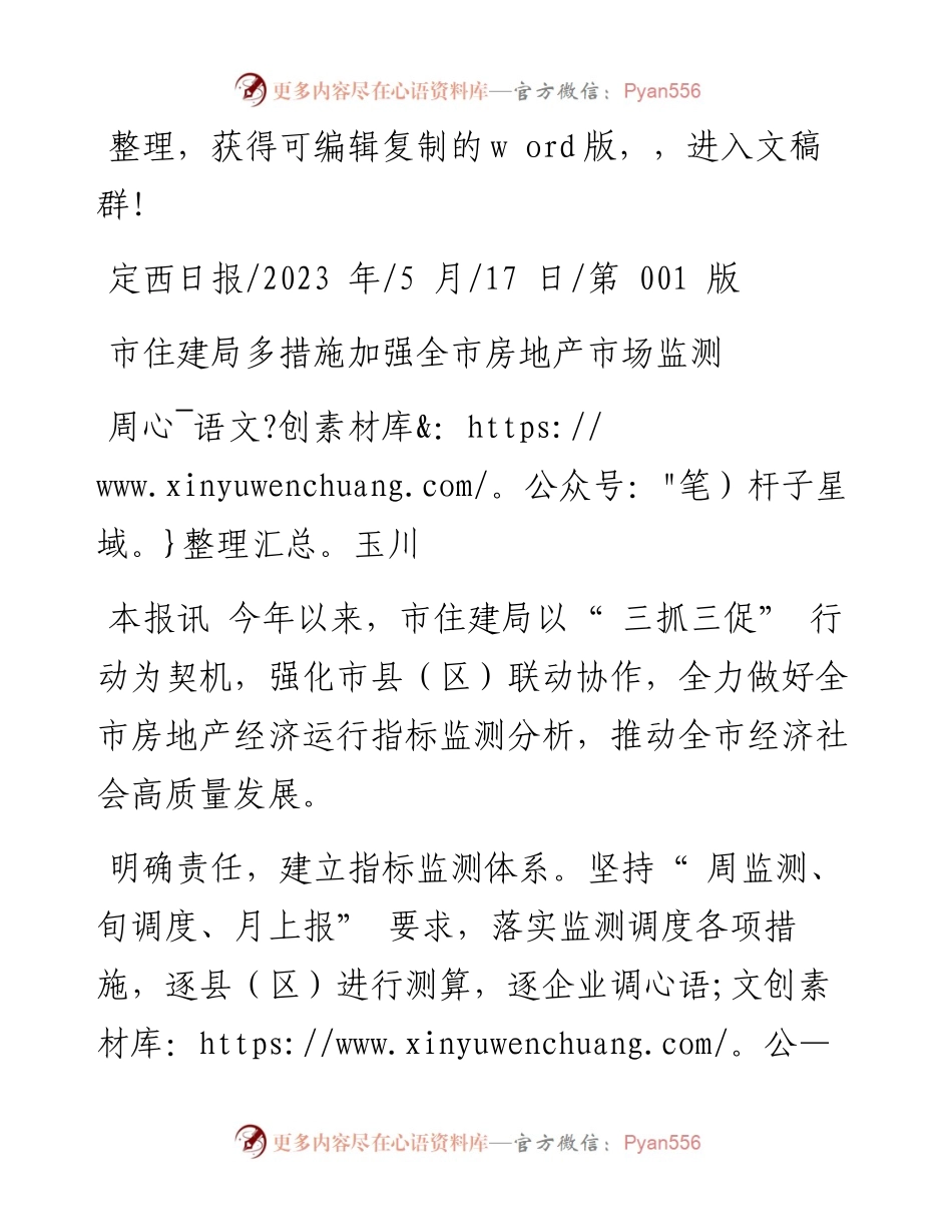 2023.05.17周玉川：市住建局多措施加强全市房地产市场监测.docx_第1页
