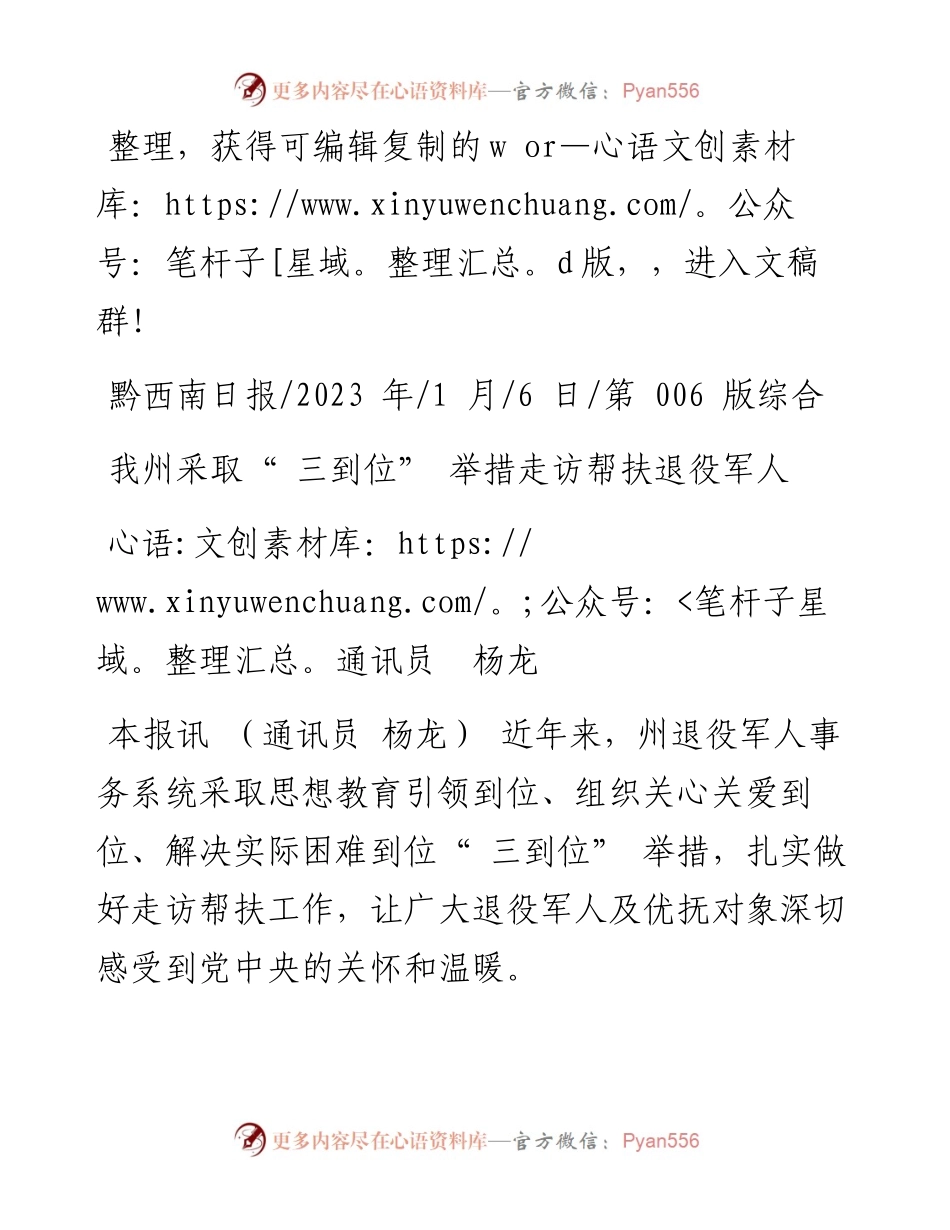 2023.01.06通讯员杨龙：我州采取三到位举措走访帮扶退役军人.docx_第1页