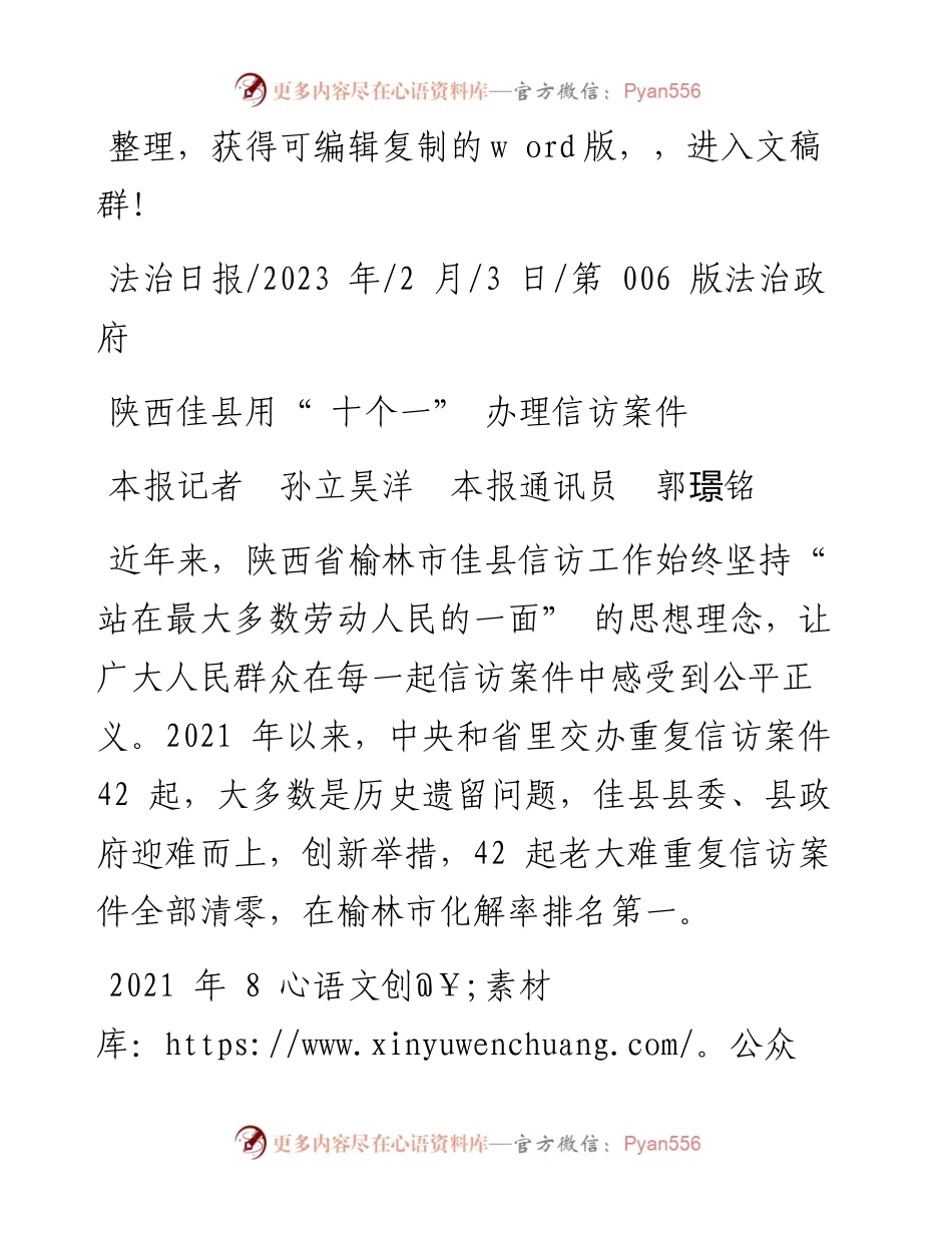 2023.02.03本报记者孙立昊洋本报通讯员郭璟铭：陕西佳县用十个一办理信访案件.docx_第1页