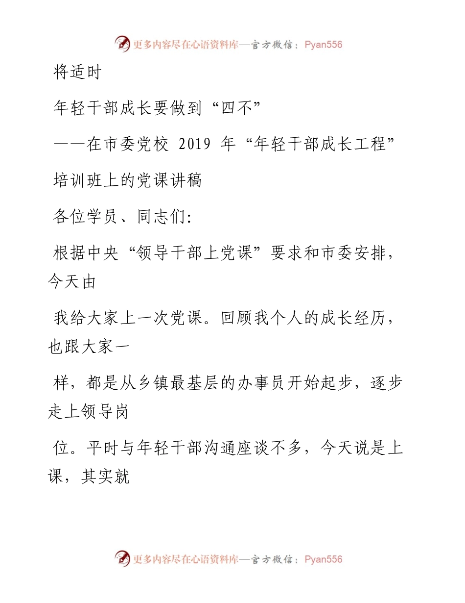 1020笔友分享年轻干部成长要做到四不.docx_第1页