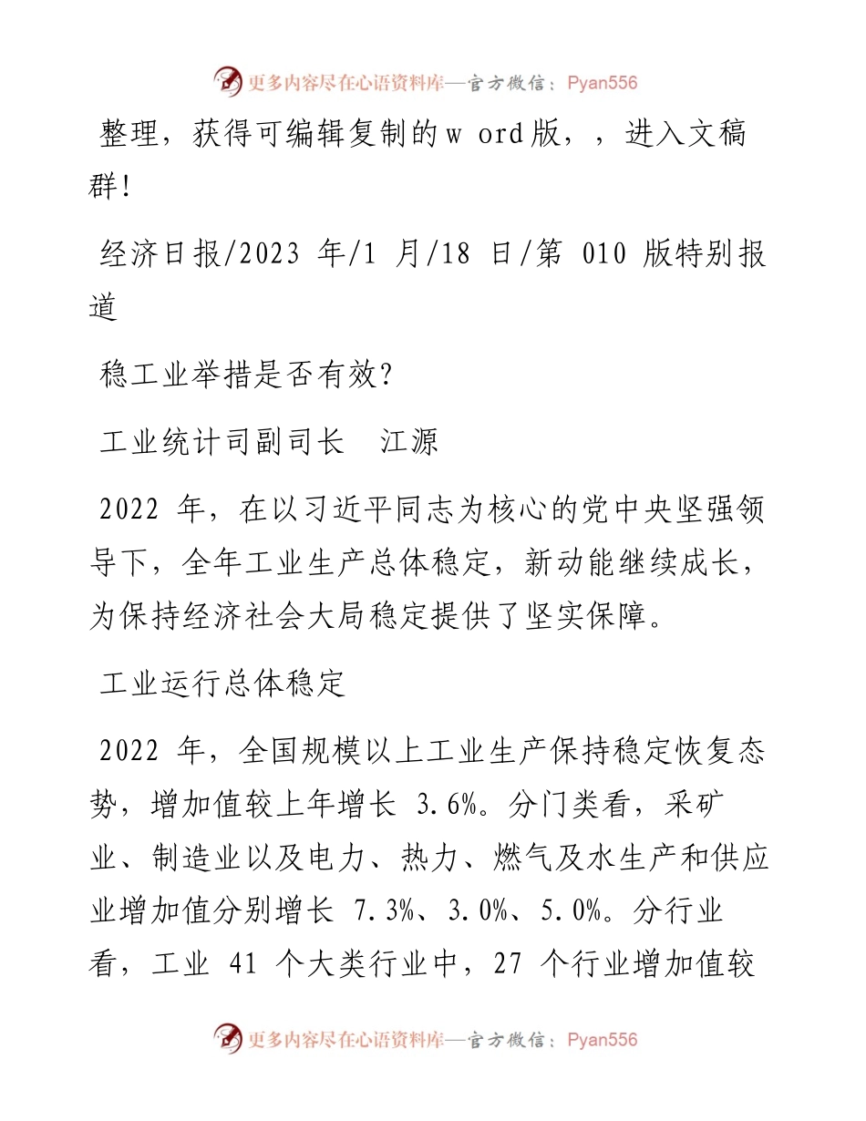 2023.01.18工业统计司副司长江源：稳工业举措是否有效？.docx_第1页