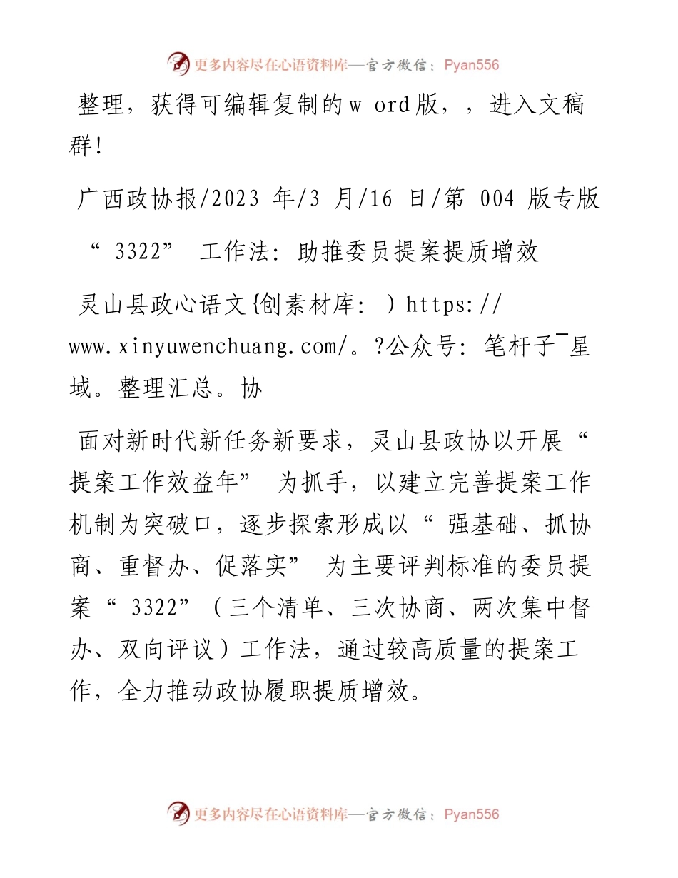 2023.03.16灵山县政协：3322工作法：助推委员提案提质增效.docx_第1页