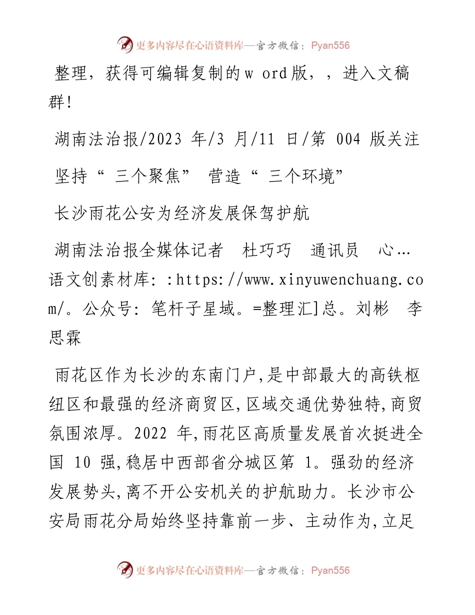2023.03.11湖南法治报全媒体记者杜巧巧通讯员刘彬李思霖：坚持三个聚焦营造三个环境.docx_第1页