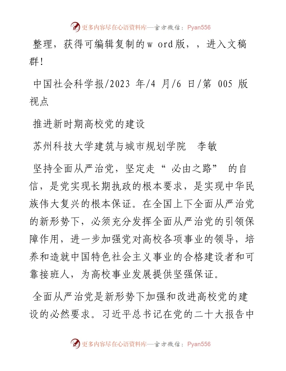 2023.04.06苏州科技大学建筑与城市规划学院李敏：推进新时期高校党的建设.docx_第1页