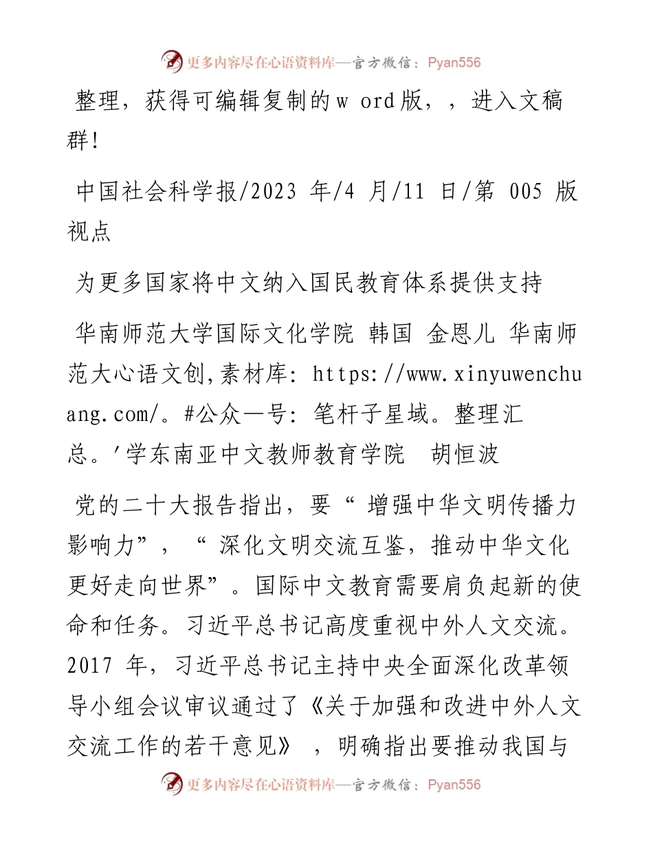2023.04.11华南师范大学国际文化学院：为更多国家将中文纳入国民教育体系提供支持.docx_第1页