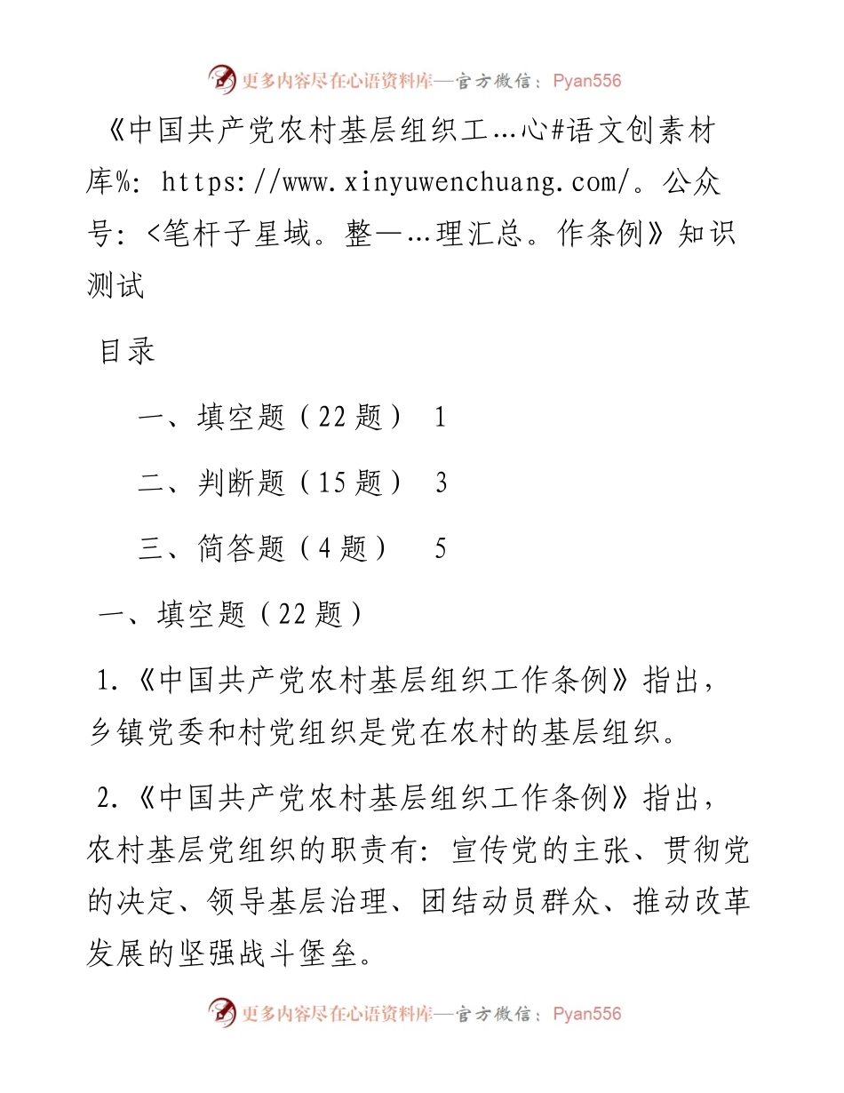 1901129-中国共产党农村基层组织工作条例知识测试.docx_第1页