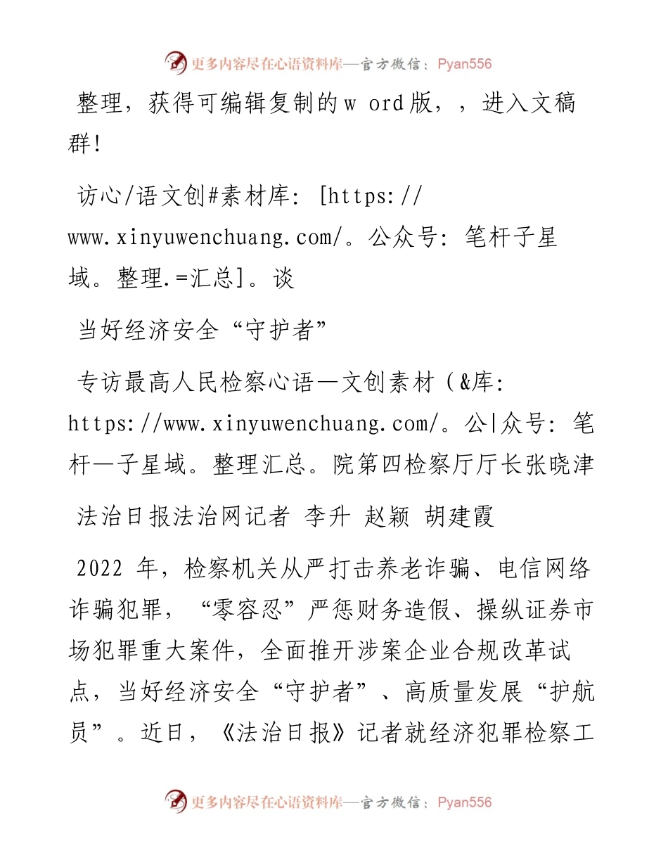 2023.03.15李升;赵颖;胡建霞;：当好经济安全守护者专访最高人民检察院第四检察厅厅长张晓津.docx_第1页