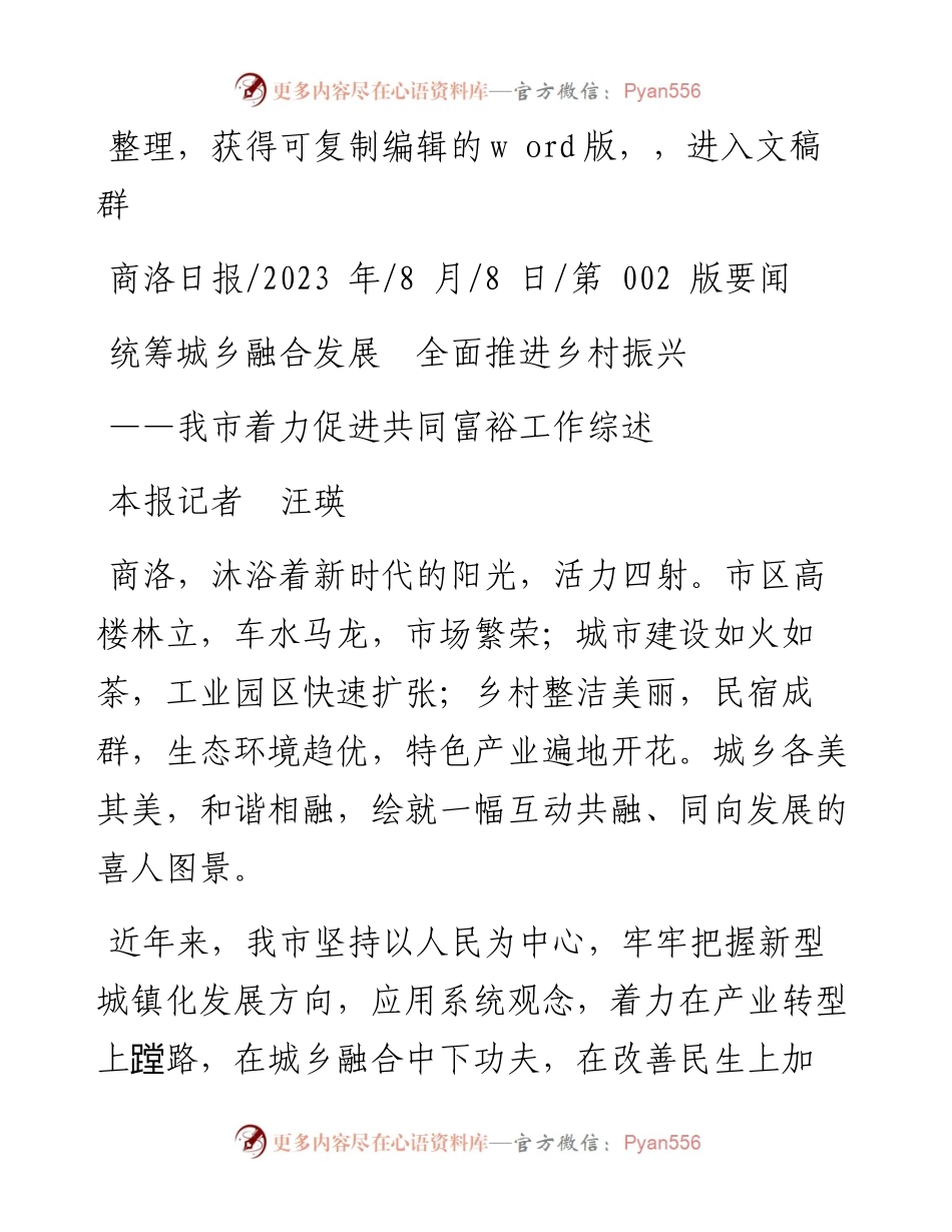 2023.08.08本报记者汪瑛：统筹城乡融合发展全面推进乡村振兴.docx_第1页