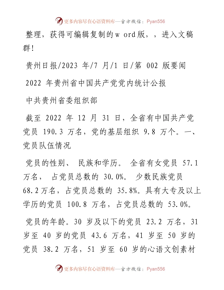 2023.07.01中共贵州省委组织部：贵州省中国共产党党内统计公报.docx_第1页