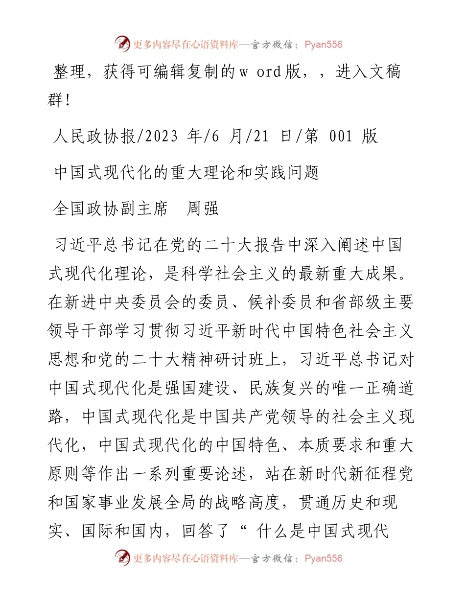 2023.06.21全国政协副主席周强：中国式现代化的重大理论和实践问题.docx_第1页