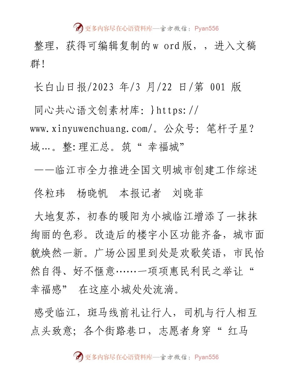 2023.03.22佟粒玮杨晓帆本报记者刘晓菲：同心共筑幸福城.docx_第1页