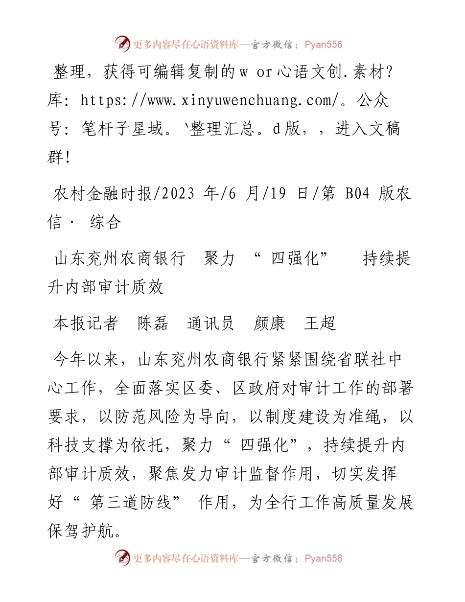 2023.06.19本报记者陈磊通讯员颜康王超：山东兖州农商银行聚力四强化持续提升内部审计质效.docx_第1页