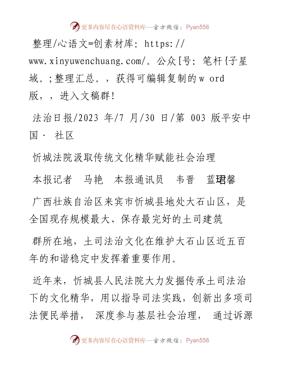 2023.07.30本报记者马艳本报通讯员韦晋蓝珺馨：忻城法院汲取传统文化精华赋能社会治理.docx_第1页
