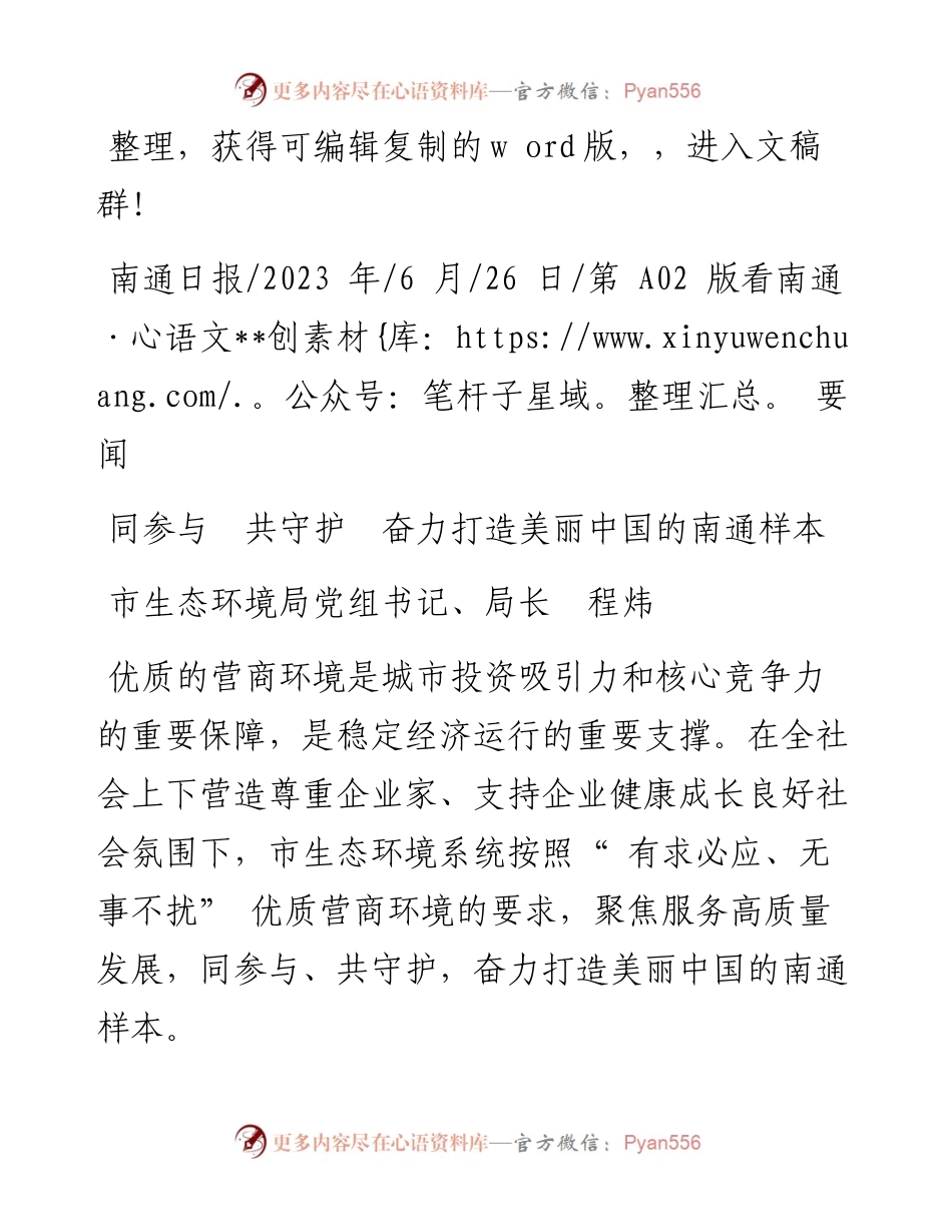 2023.06.26市生态环境局党组书记、局长程炜：同参与共守护奋力打造美丽中国的南通样本.docx_第1页