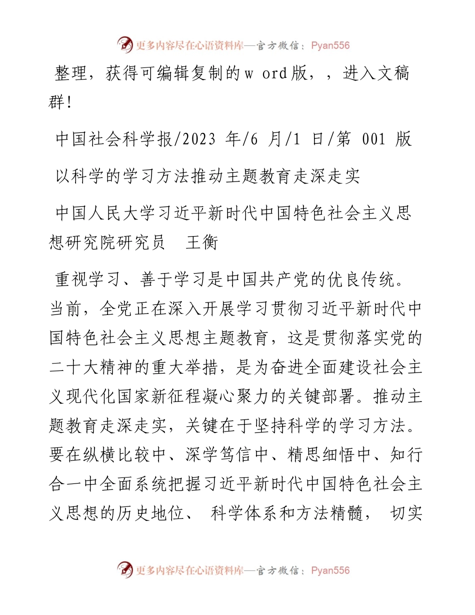 2023.06.01中国人民大学习近平新时代中国特色社会主义思想研究院：以科学的学习方法推动主题教育走深走实.docx_第1页